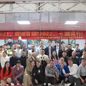 2021年鵬云公司年會(huì )合照留念